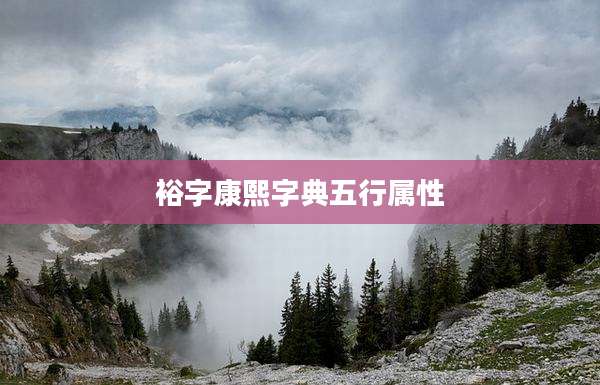 裕字康熙字典五行属性