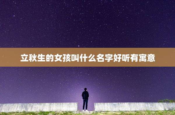 立秋生的女孩叫什么名字好听有寓意