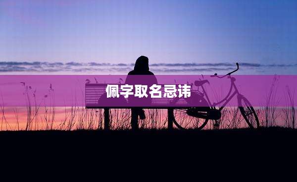 佩字取名忌讳