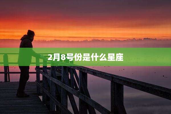 2月8号份是什么星座