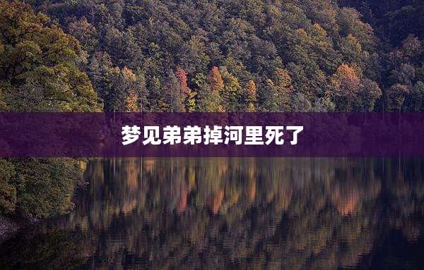 梦见弟弟掉河里死了