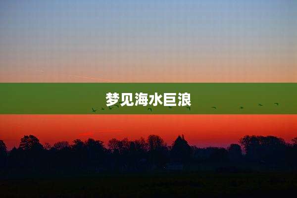 梦见海水巨浪