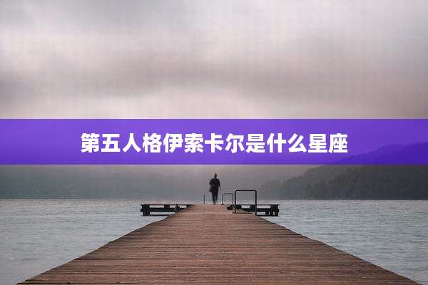 第五人格伊索卡尔是什么星座