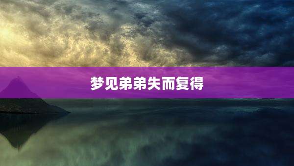 梦见弟弟失而复得