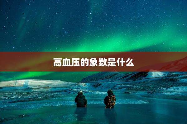 高血压的象数是什么