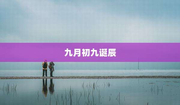 九月初九诞辰