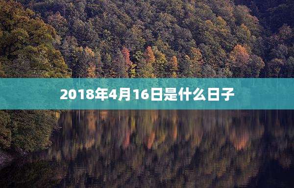 2018年4月16日是什么日子