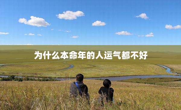 为什么本命年的人运气都不好