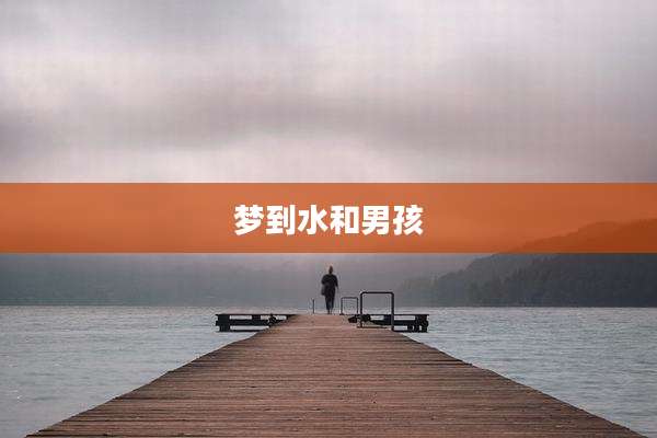 梦到水和男孩
