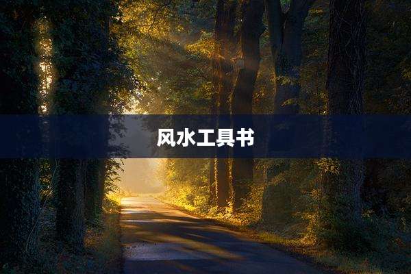 风水工具书