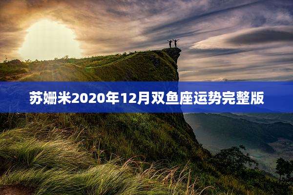 苏姗米2020年12月双鱼座运势完整版