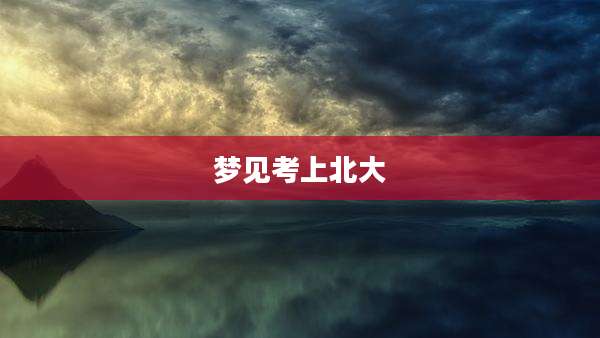 梦见考上北大
