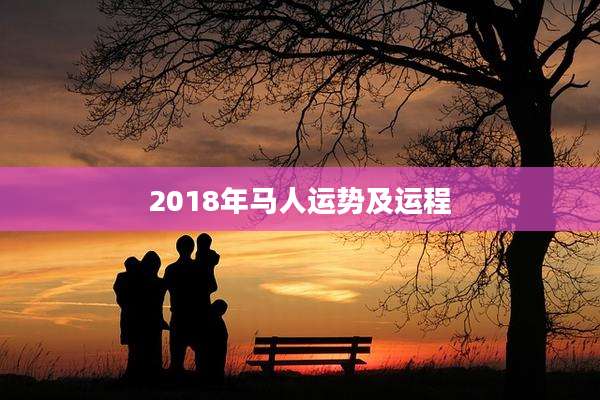 2018年马人运势及运程