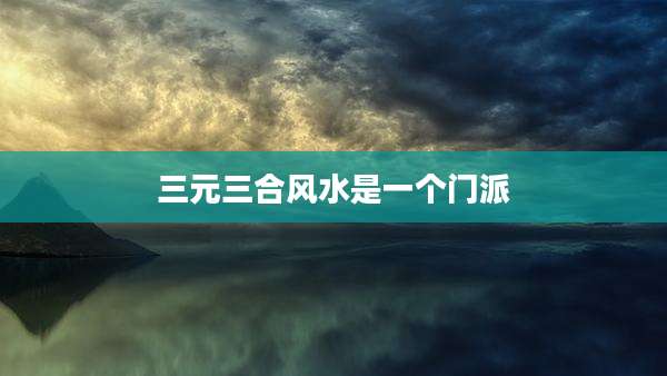 三元三合风水是一个门派