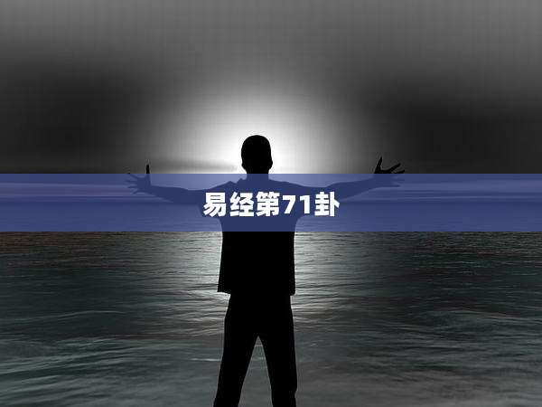 易经第71卦