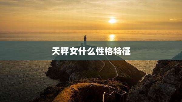 天秤女什么性格特征
