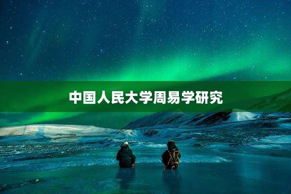 中国人民大学周易学研究