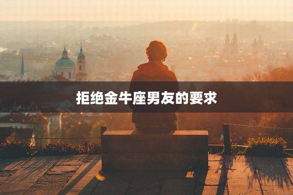 拒绝金牛座男友的要求