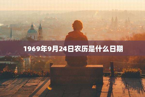 1969年9月24日农历是什么日期