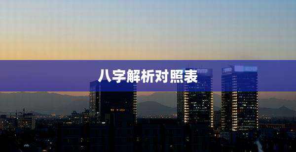 八字解析对照表
