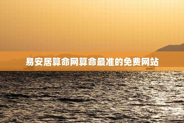 易安居算命网算命最准的免费网站