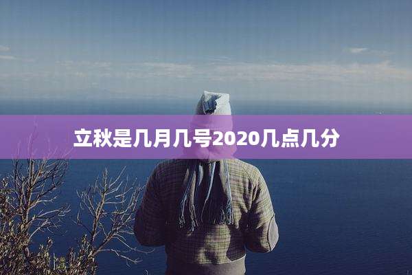 立秋是几月几号2020几点几分