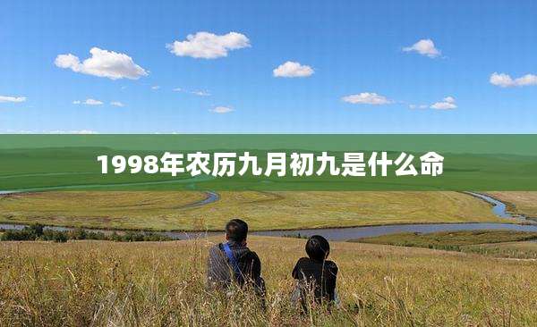 1998年农历九月初九是什么命