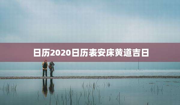 日历2020日历表安床黄道吉日