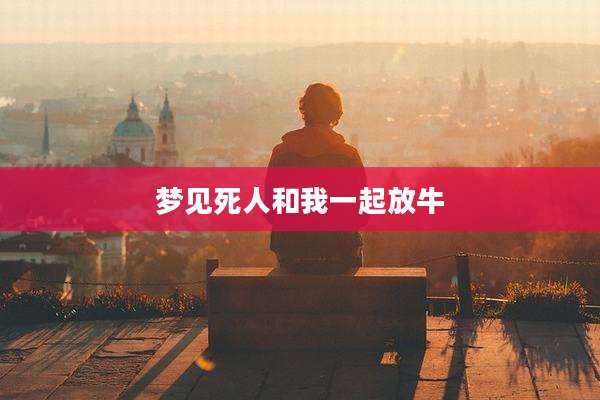 梦见死人和我一起放牛