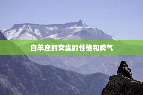 白羊座的女生的性格和脾气
