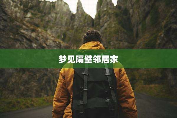 梦见隔壁邻居家