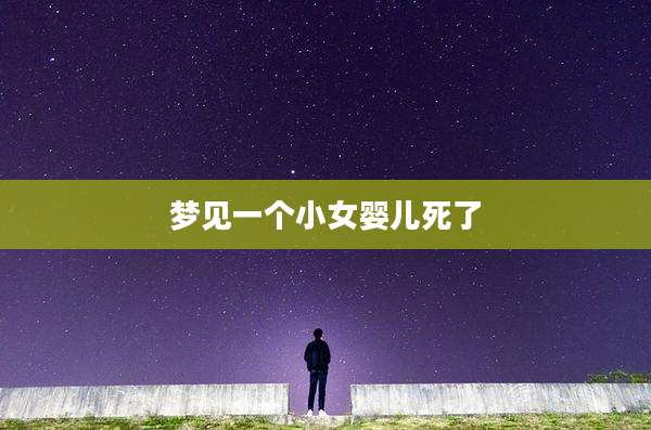 梦见一个小女婴儿死了