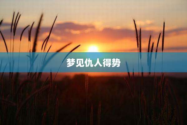 梦见仇人得势