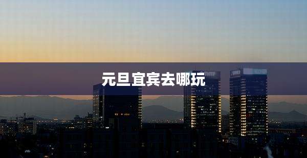 元旦宜宾去哪玩