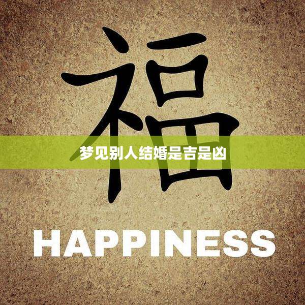 梦见别人结婚是吉是凶