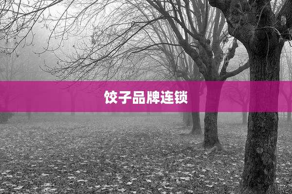 饺子品牌连锁