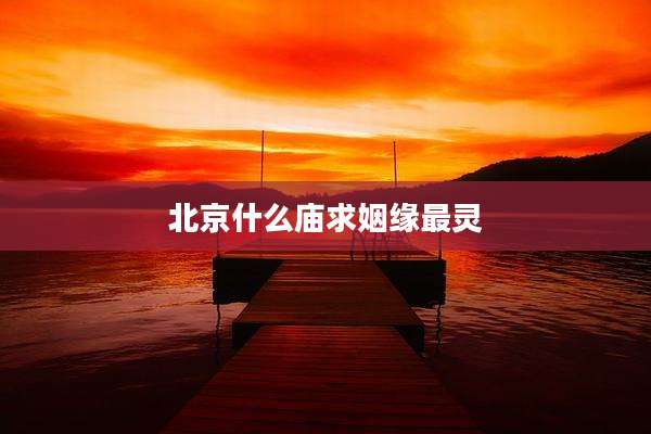 北京什么庙求姻缘最灵