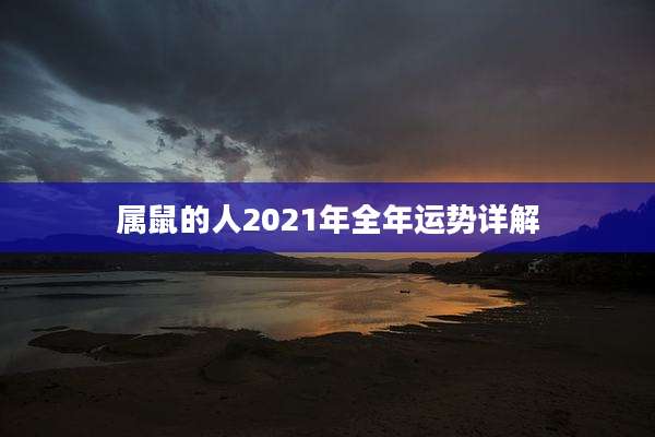 属鼠的人2021年全年运势详解