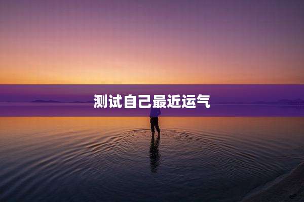 测试自己最近运气