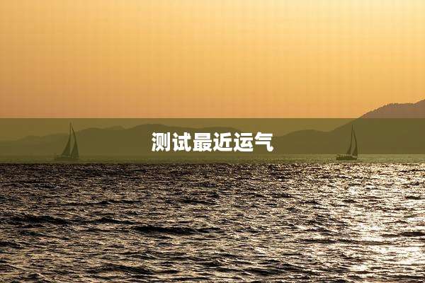 测试最近运气