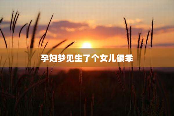 孕妇梦见生了个女儿很乖