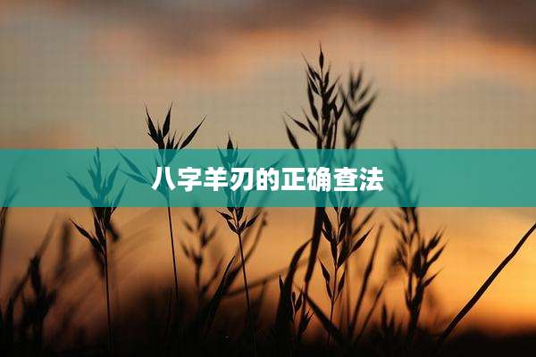 八字羊刃的正确查法