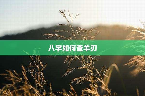 八字如何查羊刃