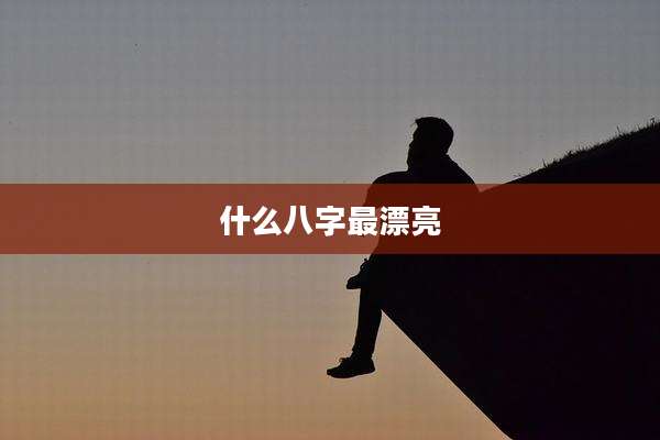 什么八字最漂亮