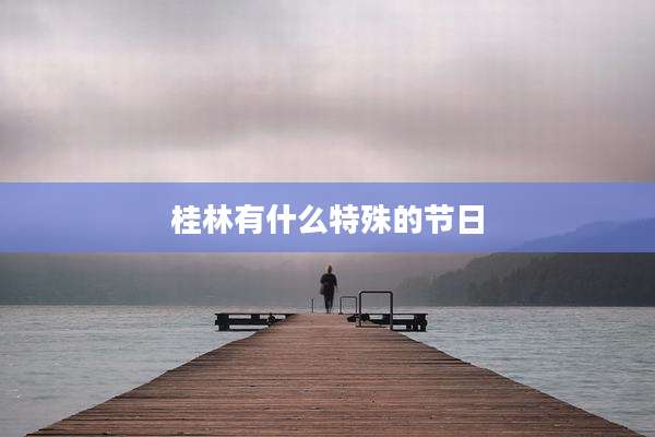 桂林有什么特殊的节日
