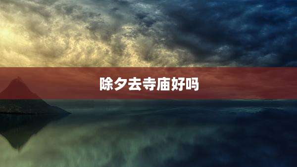 除夕去寺庙好吗
