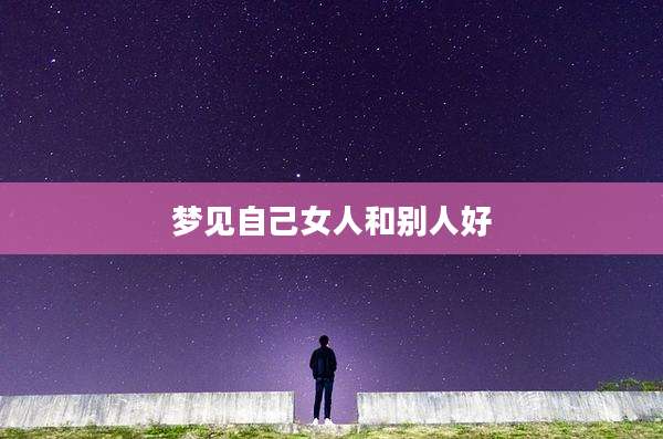 梦见自己女人和别人好