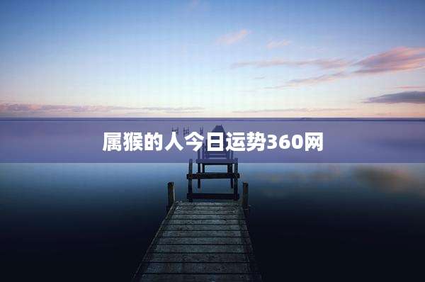 属猴的人今日运势360网