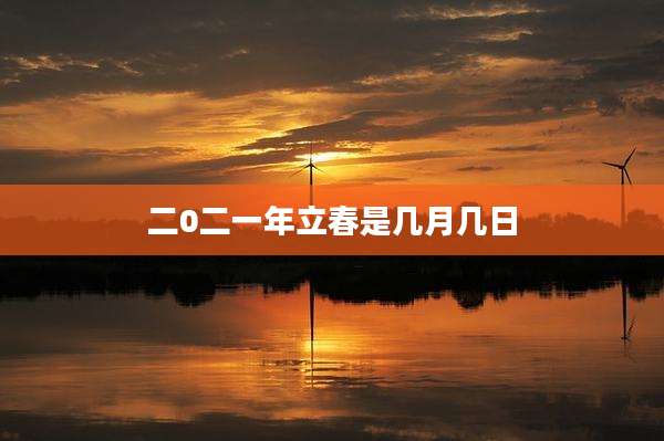 二0二一年立春是几月几日