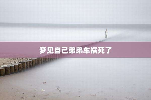 梦见自己弟弟车祸死了